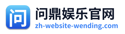 问鼎娱乐官网